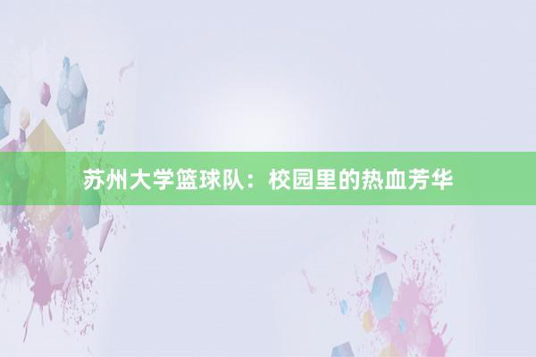 苏州大学篮球队：校园里的热血芳华