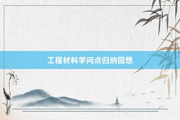 工程材料学问点归纳回想