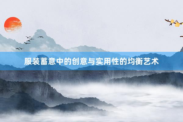 服装蓄意中的创意与实用性的均衡艺术